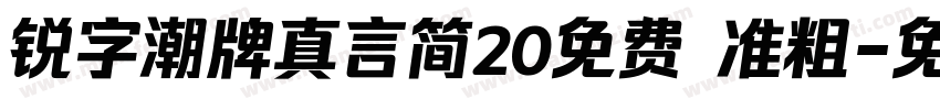 锐字潮牌真言简20免费 准粗字体转换